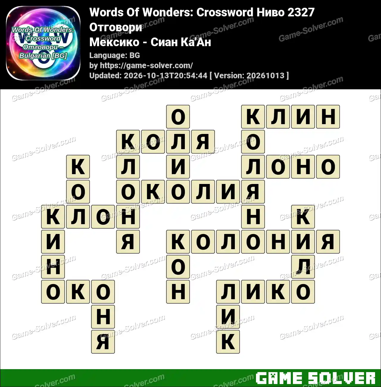 Words Of Wonders: Crossword Ниво 2327 Отговори – Мексико – Сиан Ка’Ан